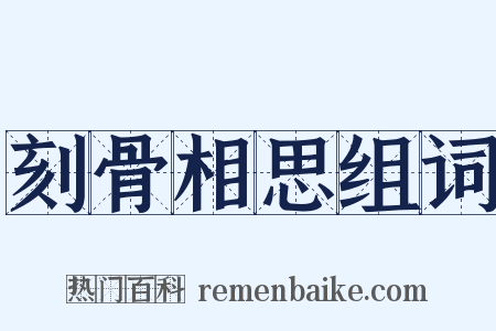 刻骨相思组词是什么意思的图片